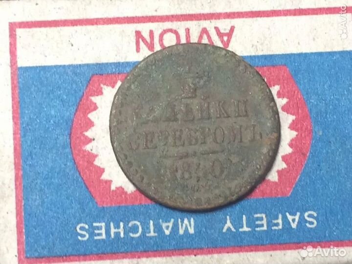 Монета 1/2 копейки 1840 года Российская Империя