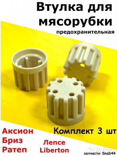 Втулка для мясорубок/Аксион/Бриз/Ратеп/Лепсе/Liber