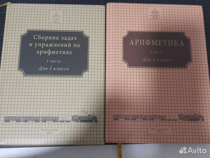 Учебники 5 класс арифметика 1 часть