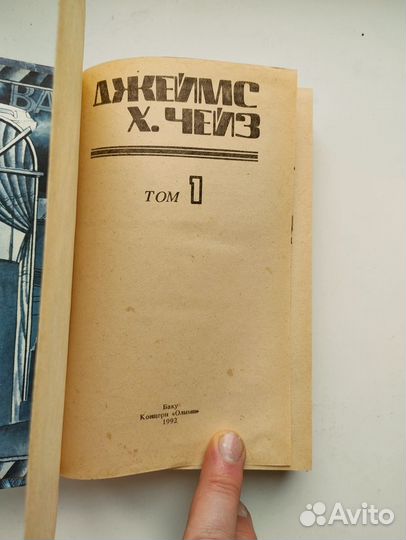 Джеймс Х. Чейз. Детективные романы. В 4-х томах