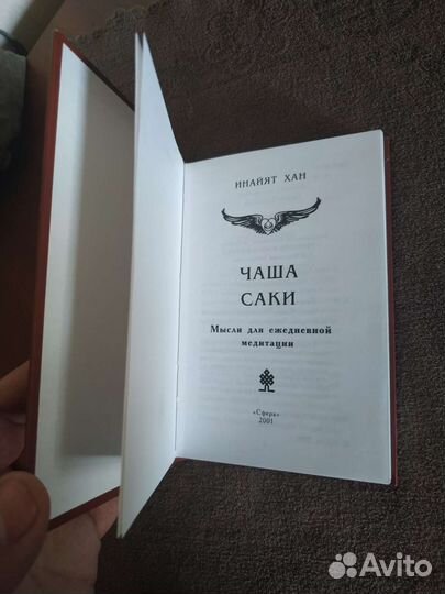 Хазрат Инайят Хан Чаша Саки