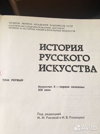 История русского искусства.т.1