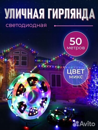 Светодиодная уличная гирлянда Нить 50м