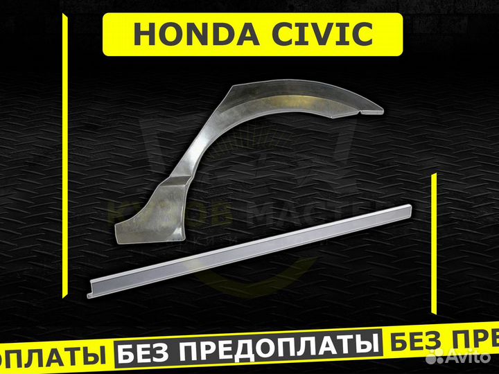 Honda Civic 4D ремонтные арки кузовные