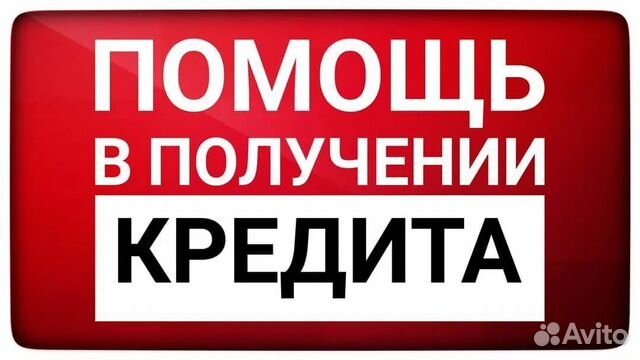 Помощь в получении кредита