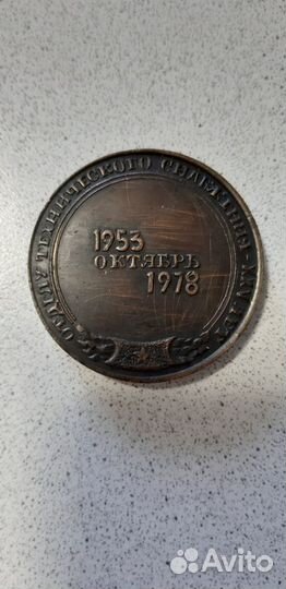 Медаль настольная медная.СССР
