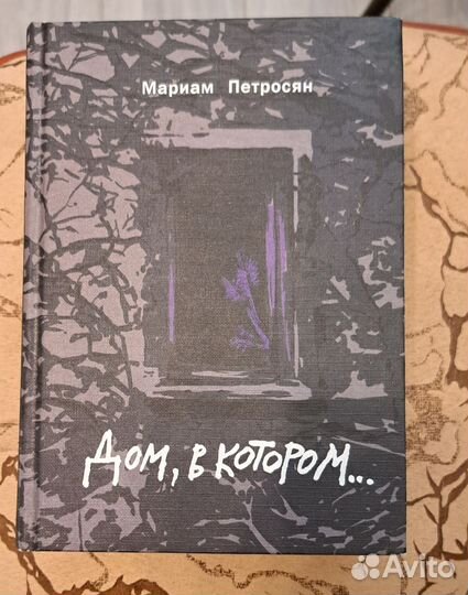 Мариам Петросян - Дом, в котором