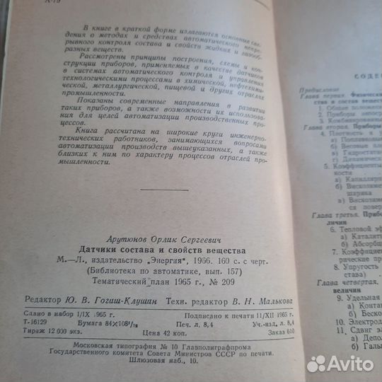 Датчики состава и свойств вещества. Арутюнов. 1966
