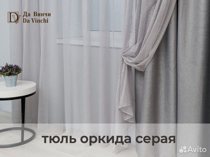 Тюль сетка оркида серый 500*260см