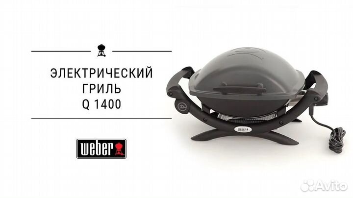 Гриль электрический Weber Q 1400, темно-серый