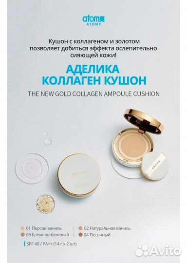 Кушон с коллагеном и золотом Атоми +запаска