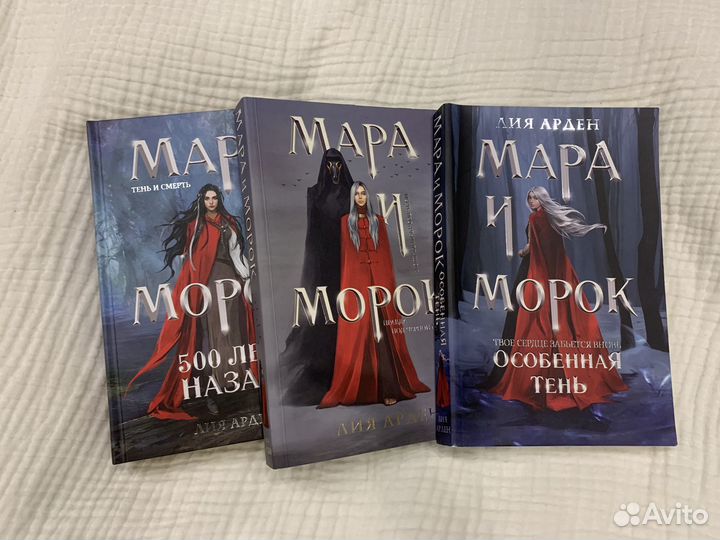 Мара и Морок 3 книги