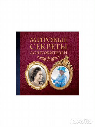 Мировые секреты долгожителей