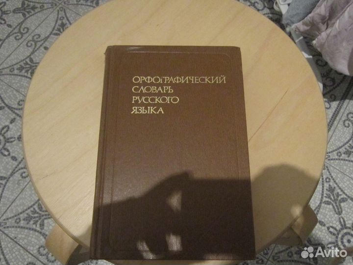 Орфографический словарь русского языка