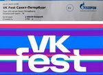 Билеты на VkFest