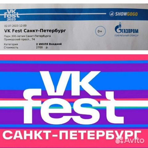 Билеты на VkFest объявление продам