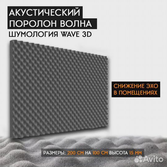 Акустический поролон волна / Шумология Wave 3D