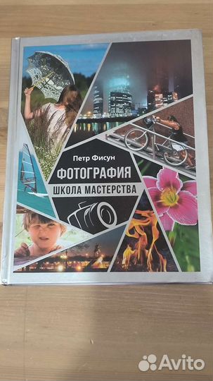 Книги о фотографии Пётр Фисун