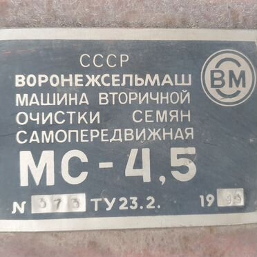 Зерноочиститель Воронежсельмаш МС-4,5, 1996