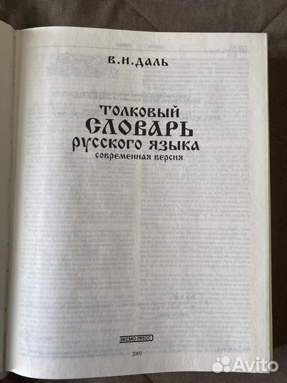 Толковый словарь даля