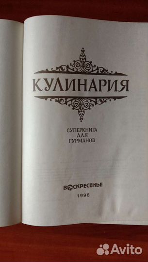 Книга для гурманов Кулинария