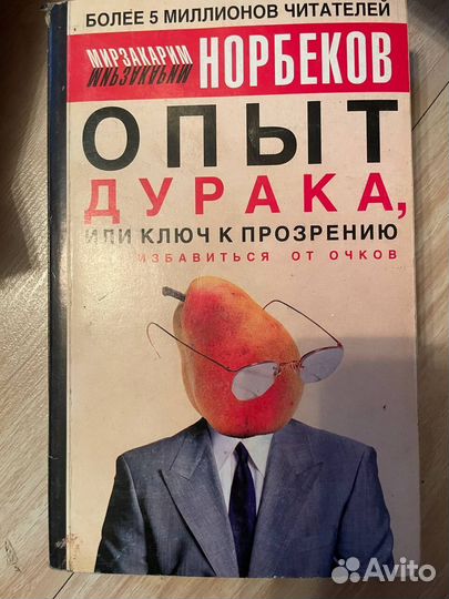 Норбеков Опыт дурака