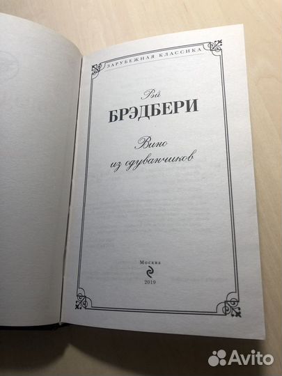 Рэй Бредбери «Вино из одуванчиков»