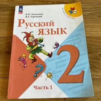 Учебник Русский язык 2 класс Часть 1