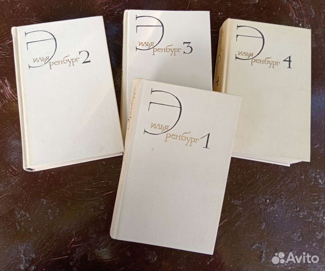 Илья Эренбург. 4 тома