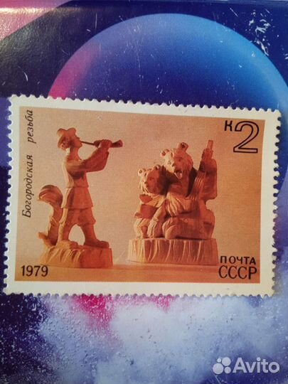 Марка почтовая СССР