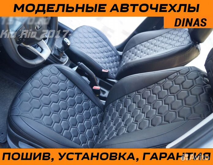 Авточехлы Dinas