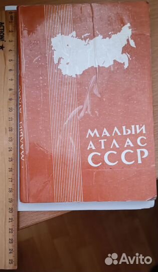 Атлас СССР