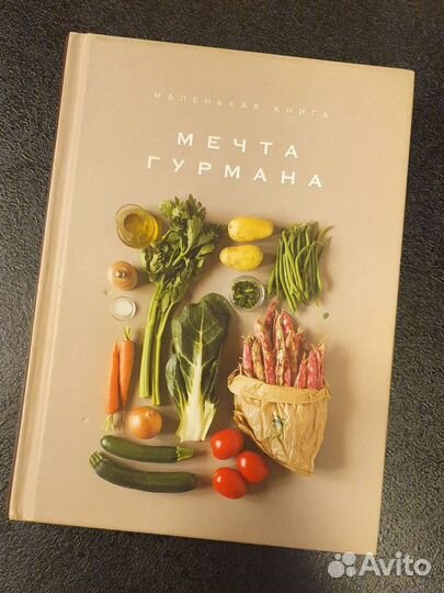 Кулинарная книга Мечта гурмана