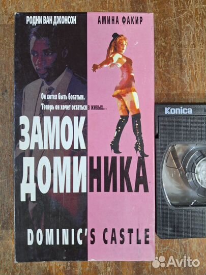 VHS Замок Доминика Лицензия