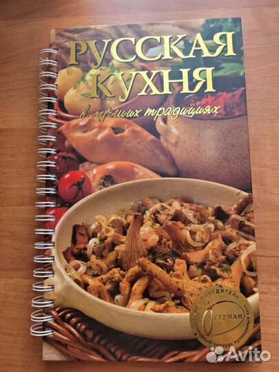 Книга Русская кухня