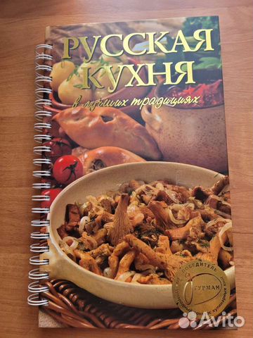 Книга Русская кухня