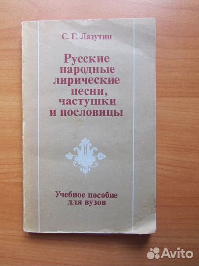 Русс. нар. песни, частушки, посл. Русский фольклор