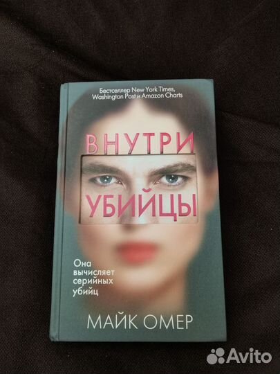Внутри убицы Майк Омер