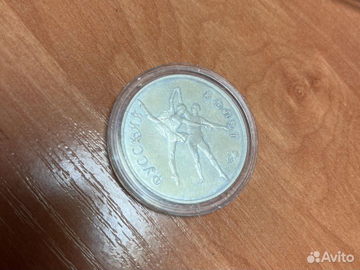 3 рубля 1994 русский балет