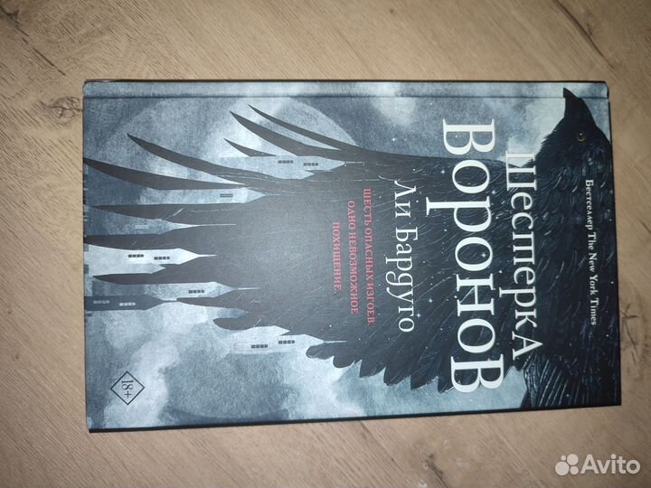 Шестерка воронов