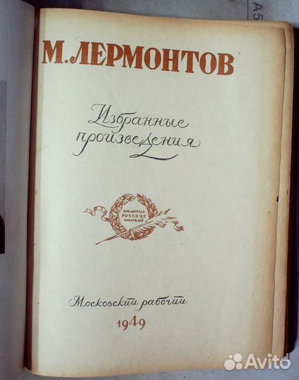 Лермонтов М. Ю. Избранные произведения.1949