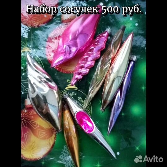 Шарики, сосульки, клубнички, игрушки СССР