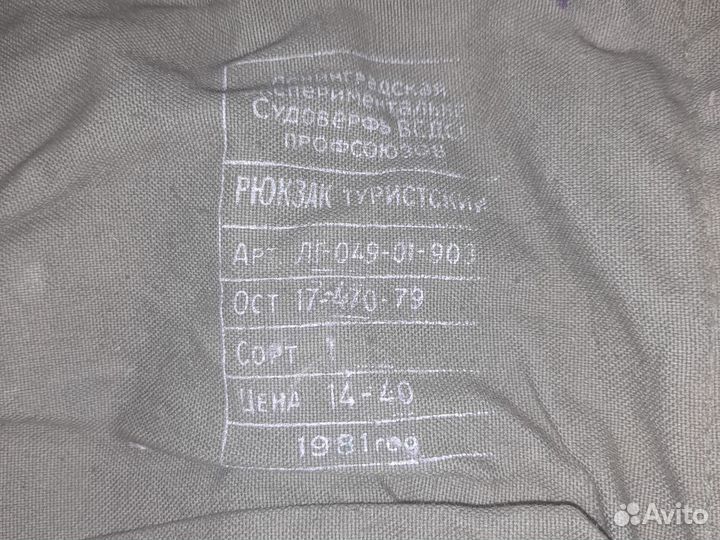 Рюкзак туристический СССР