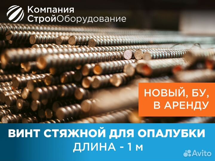 Винт стяжной для опалубки 1 м шпилька (ндс)