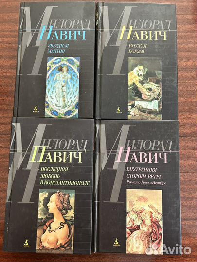 Милорд Павич 8 книг