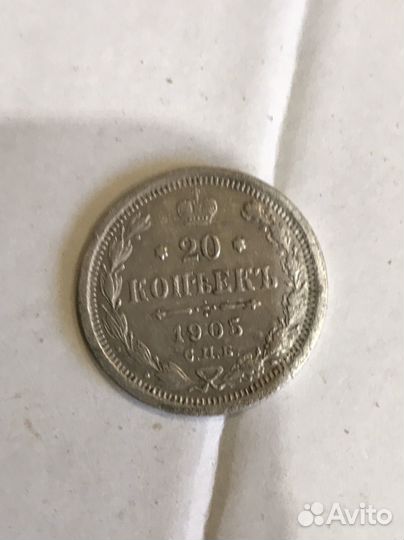 20 коп 1905г серебро