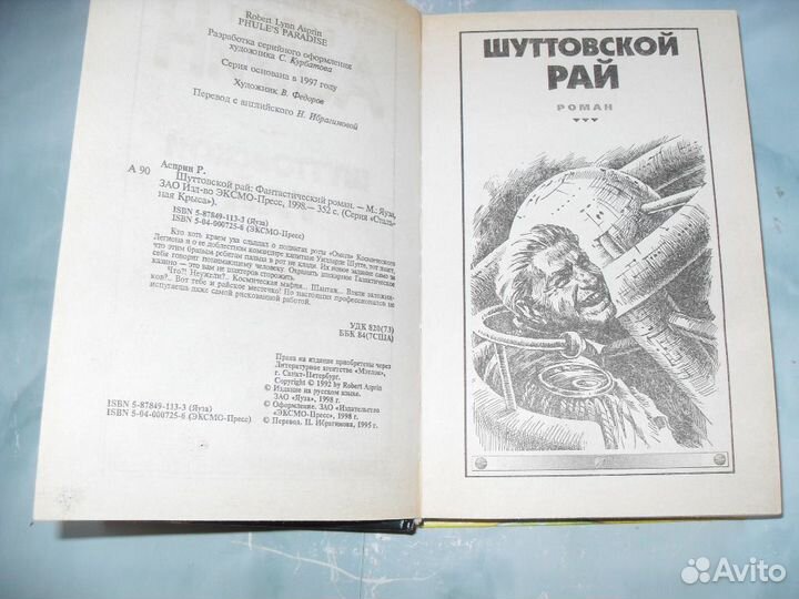 Шуттовской рай, рота. Роберт Асприн (цена за 2 шт)