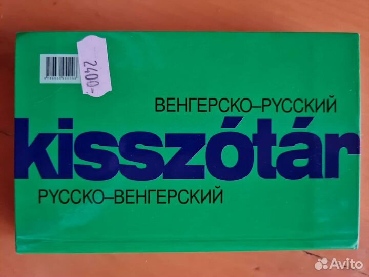 Словарь для изучения венгерского языка