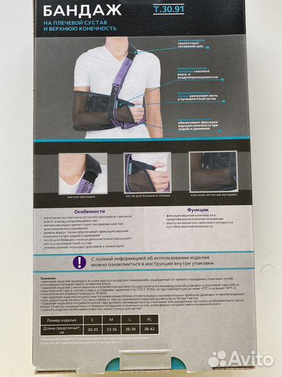 Бандаж на плечевой сустав и руку