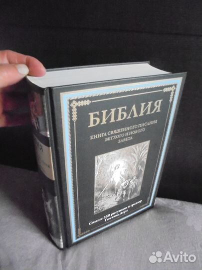 Библия илл Гюстава Доре Ветхий Новый Завет